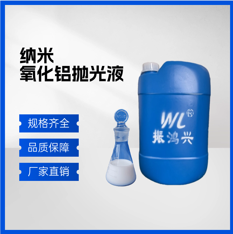 納米氧化鋁拋光液有什么優(yōu)勢(shì)？