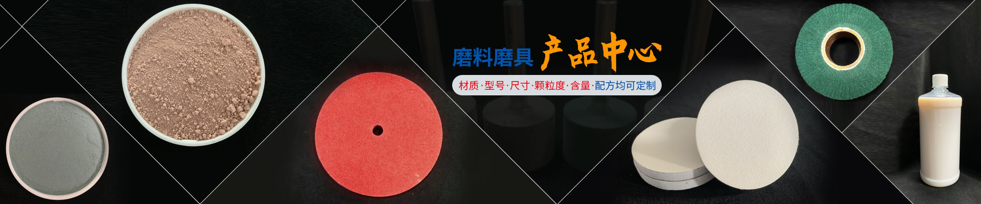 振鴻興磨料磨具產(chǎn)品中心 材質(zhì)，型號(hào)，尺寸，顆粒度，含量，配方均可定制